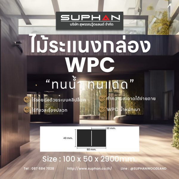 ST.6412 - ไม้ระแนง WPC (*ภายนอก) - Image 2