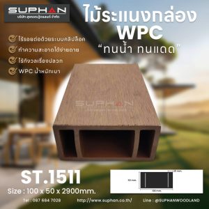 ST.1511 - ไม้ระแนง WPC (*ภายนอก)