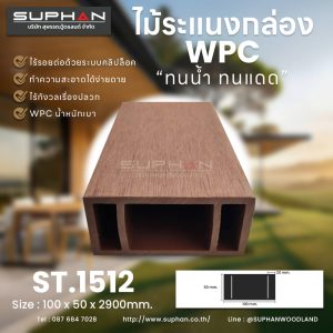 ST.1512 - ไม้ระแนง WPC (*ภายนอก)