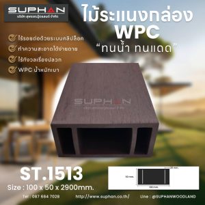 ST.1513 - ไม้ระแนง WPC (*ภายนอก)