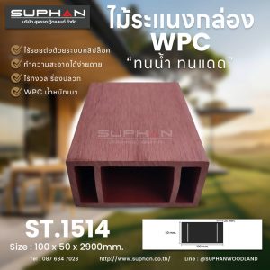 ST.1514 - ไม้ระแนง WPC (*ภายนอก)