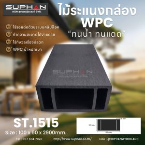 ST.1515 - ไม้ระแนง WPC (*ภายนอก)