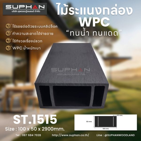 ST.1515 - ไม้ระแนง WPC (*ภายนอก)