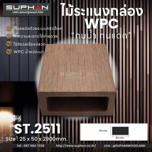 ST.2511 - ไม้ระแนง WPC (*ภายนอก)