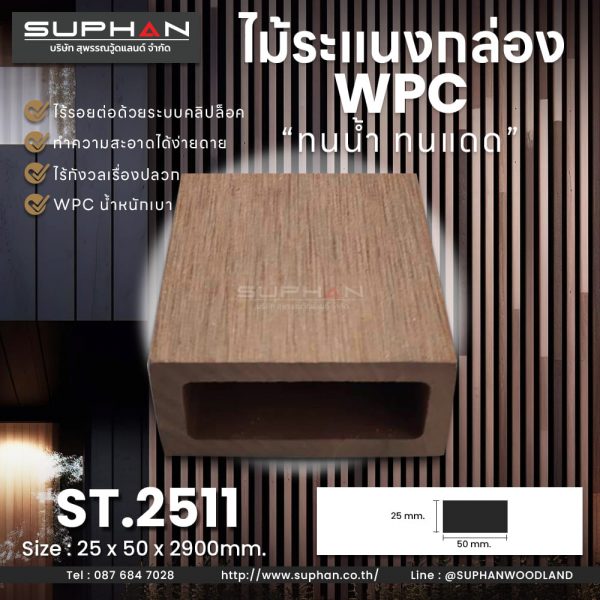 ST.2511 - ไม้ระแนง WPC (*ภายนอก)