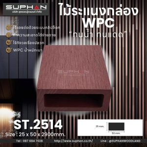 ST.2514 - ไม้ระแนง WPC (*ภายนอก)