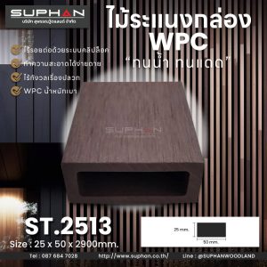 ST.2513 - ไม้ระแนง WPC (*ภายนอก)