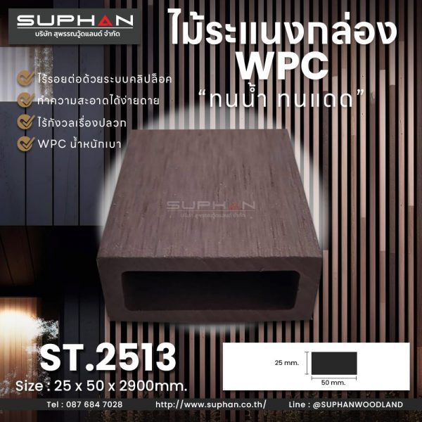 ST.2513 - ไม้ระแนง WPC (*ภายนอก)
