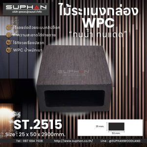 ST.2515 - ไม้ระแนง WPC (*ภายนอก)