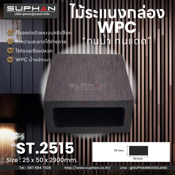 ST.2515 - ไม้ระแนง WPC (*ภายนอก)