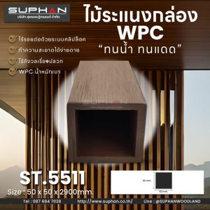 ST.5511 - ไม้ระแนง WPC (*ภายนอก)