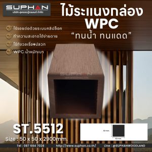 ST.5512 - ไม้ระแนง WPC (*ภายนอก)