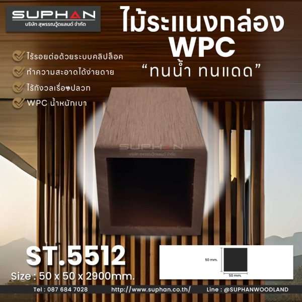 ST.5512 - ไม้ระแนง WPC (*ภายนอก)