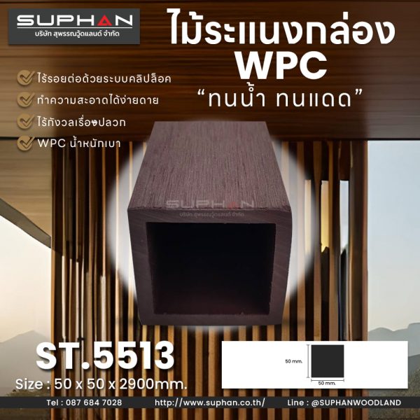 ST.5513 - ไม้ระแนง WPC (*ภายนอก)