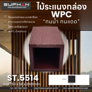 ST.5514 - ไม้ระแนง WPC (*ภายนอก)