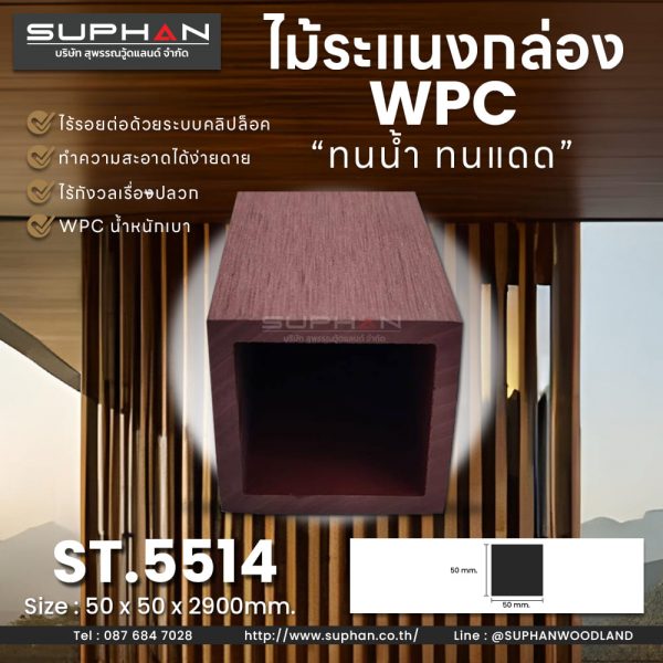 ST.5514 - ไม้ระแนง WPC (*ภายนอก)