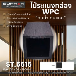 ST.5515 - ไม้ระแนง WPC (*ภายนอก)