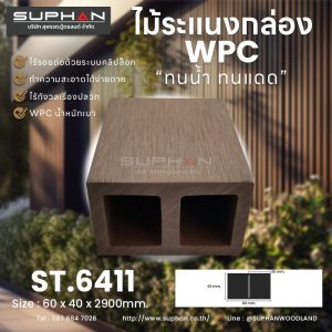 ST.6411 - ไม้ระแนง WPC (*ภายนอก)