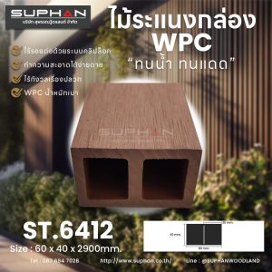 ST.6412 - ไม้ระแนง WPC (*ภายนอก)