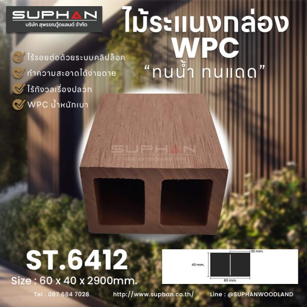 ST.6412 - ไม้ระแนง WPC (*ภายนอก)