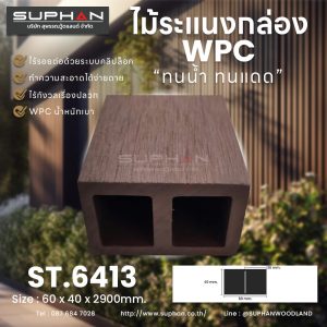 ST.6413 - ไม้ระแนง WPC (*ภายนอก)