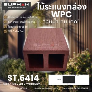 ST.6414 - ไม้ระแนง WPC (*ภายนอก)