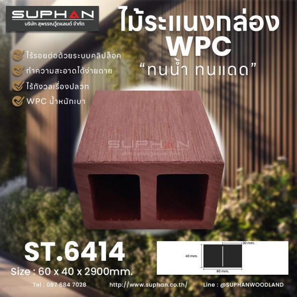 ST.6414 - ไม้ระแนง WPC (*ภายนอก)