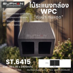 ST.6415 - ไม้ระแนง WPC (*ภายนอก)