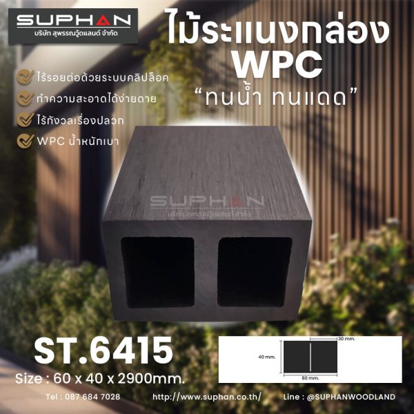 ST.6415 - ไม้ระแนง WPC (*ภายนอก)