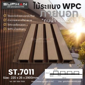 ST.7011 - ไม้ระแนง WPC (*ภายนอก)