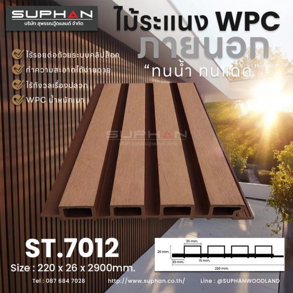 ST.7012 - ไม้ระแนง WPC (*ภายนอก)