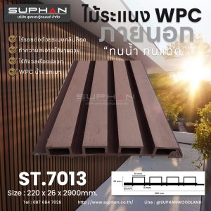 ST.7013 - ไม้ระแนง WPC (*ภายนอก)