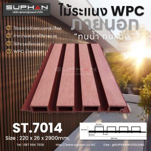 ST.7014 - ไม้ระแนง WPC (*ภายนอก)