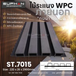 ST.7015 - ไม้ระแนง WPC (*ภายนอก)