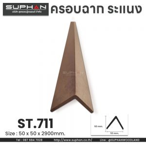 ST.711 - ตัวครอบฉาก, ตัวจบระแนง (*สำหรับระแนงภายนอก)