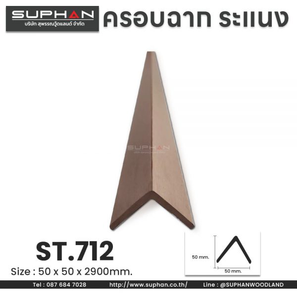 ST.712 - ตัวครอบฉาก, ตัวจบระแนง (*สำหรับระแนงภายนอก)