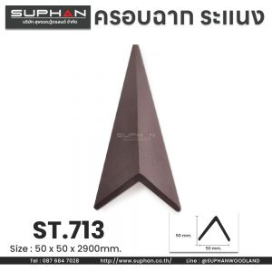 ST.713 - ตัวครอบฉาก, ตัวจบระแนง (*สำหรับระแนงภายนอก)