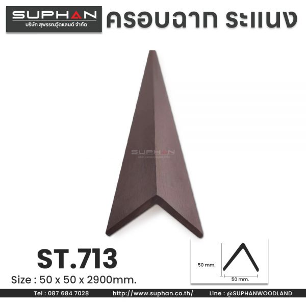 ST.713 - ตัวครอบฉาก, ตัวจบระแนง (*สำหรับระแนงภายนอก)