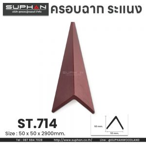 ST.714 - ตัวครอบฉาก, ตัวจบระแนง (*สำหรับระแนงภายนอก)