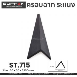 ST.715 - ตัวครอบฉาก, ตัวจบระแนง (*สำหรับระแนงภายนอก)