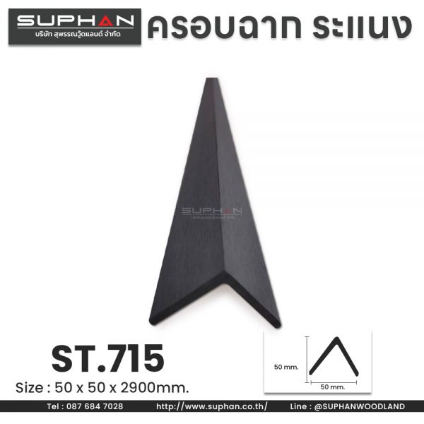 ST.715 - ตัวครอบฉาก, ตัวจบระแนง (*สำหรับระแนงภายนอก)