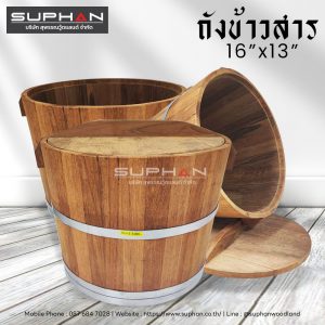 ถังข้าวสารพร้อมฝาปิด - 16"x13"