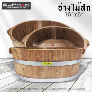 อ่างไม้สักอเนกประสงค์ - 16"x6"