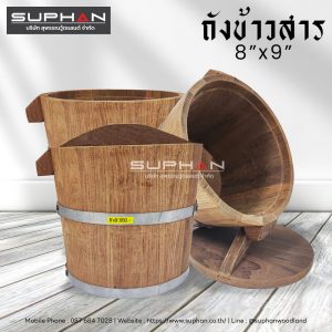 ถังข้าวสารพร้อมฝาปิด - 8"x9"