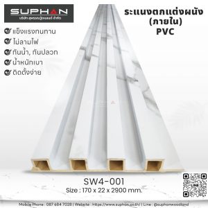 SW4-001 ไม้ระแนงภายใน (PVC)