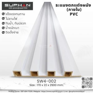 SW4-002 ไม้ระแนงภายใน (PVC)