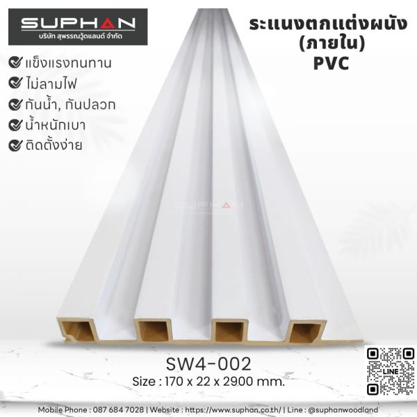 SW4-002 ไม้ระแนงภายใน (PVC)