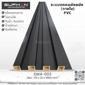 SW4-003 ไม้ระแนงภายใน (PVC)