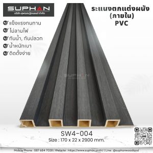 SW4-004 ไม้ระแนงภายใน (PVC)