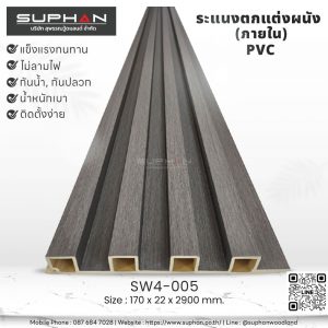 SW4-005 ไม้ระแนงภายใน (PVC)